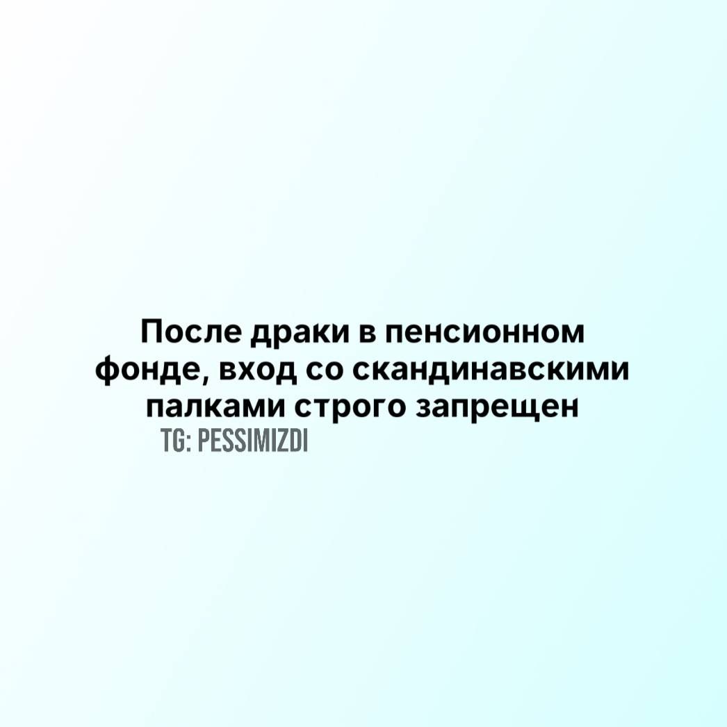 После драки в пенсионном фонде, вход со скандинавскими палками строго запрещен
TG: PESSIMIZDI