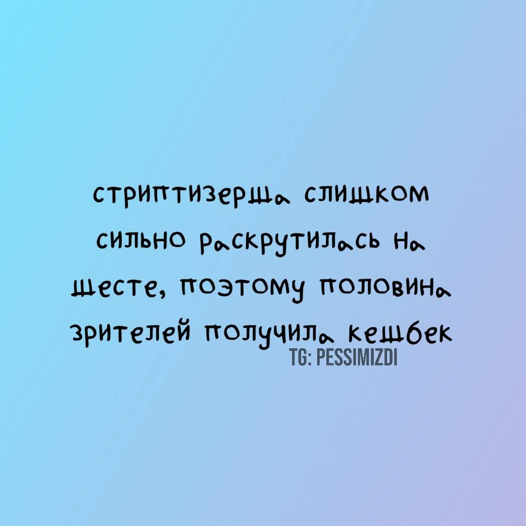 стриптизёрша слишком сильно раскрутилась на шесте, поэтому половина зрителей получила кэшбек