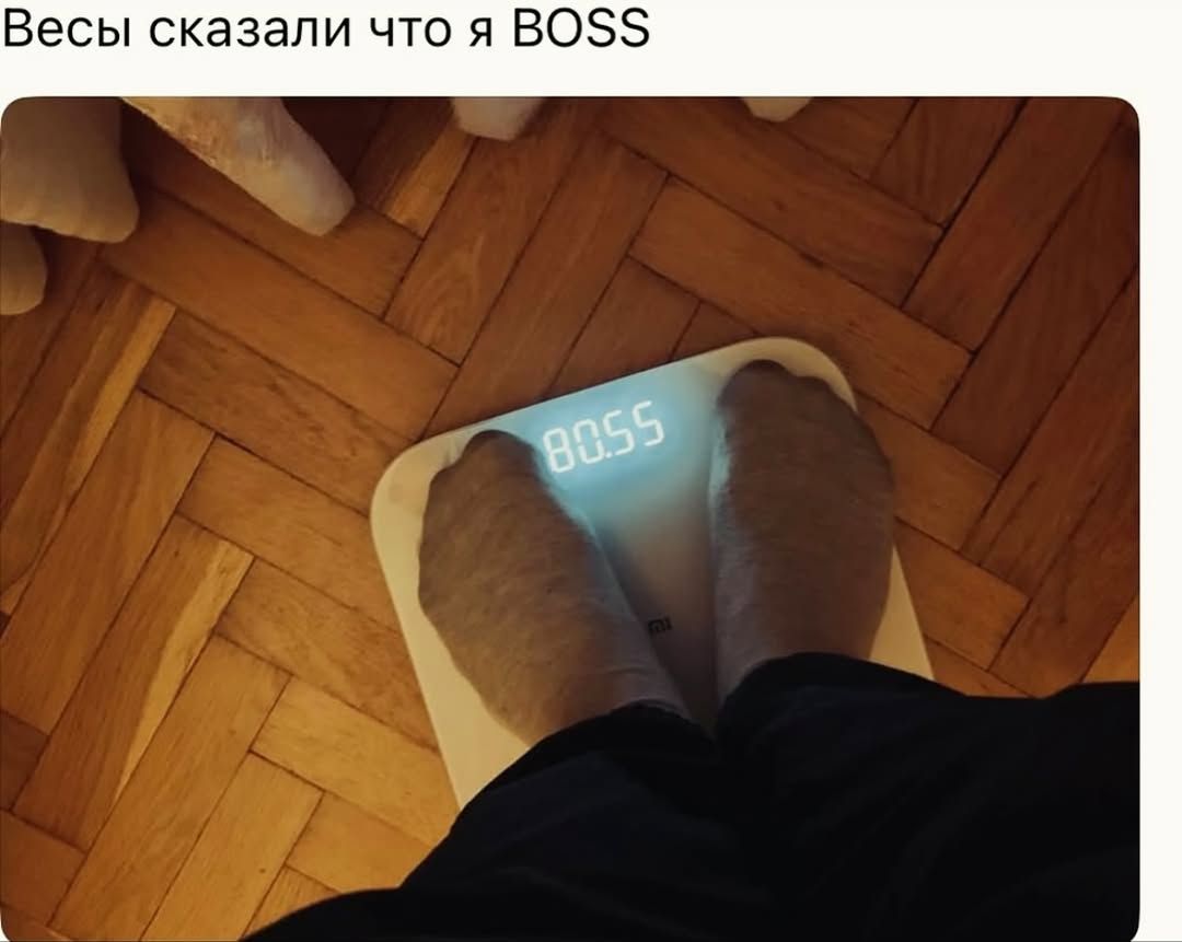 Весы сказали что я BOSS