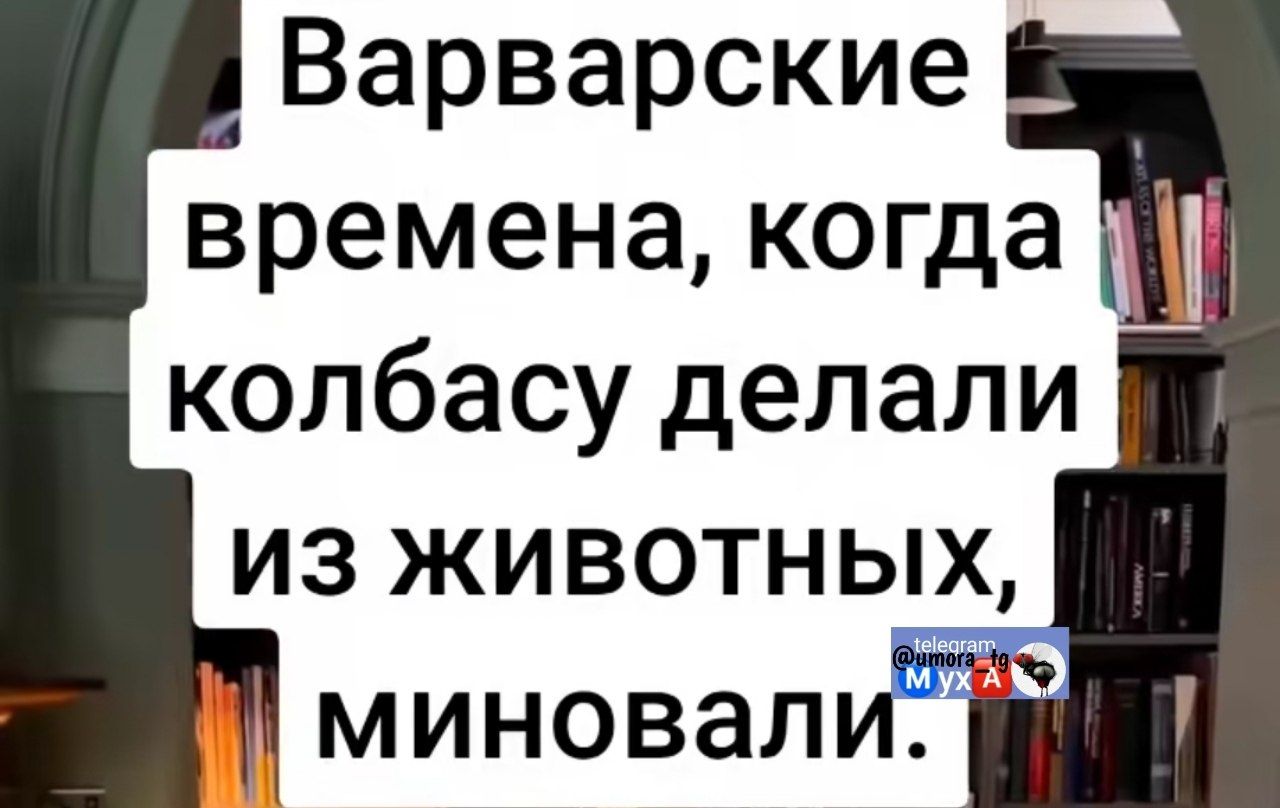 Варварские времена, когда колбасу делали из животных, миновали.