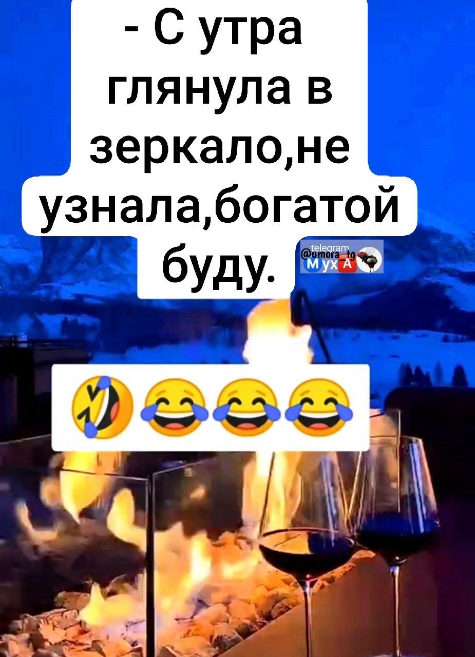 - С утра глянула в зеркало, не узнала, богатой буду.