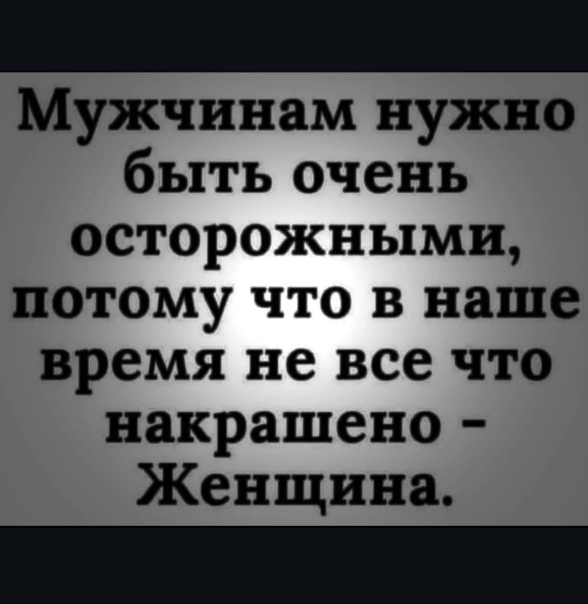 Мужчинам нужно быть очень осторожными, потому что в наше время не все что накрашено - Женщина.