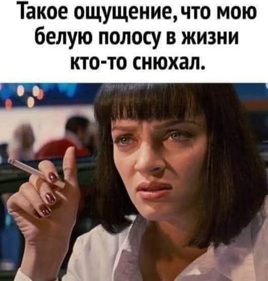 Такое ощущение, что мою белую полосу в жизни кто-то снюхал.