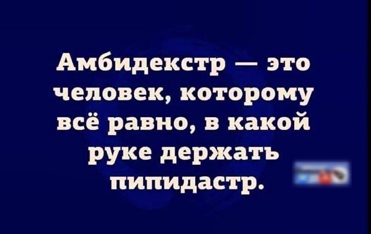 Амбидекстр — это человек, которому всё равно, в какой руке держатьpipidastr.