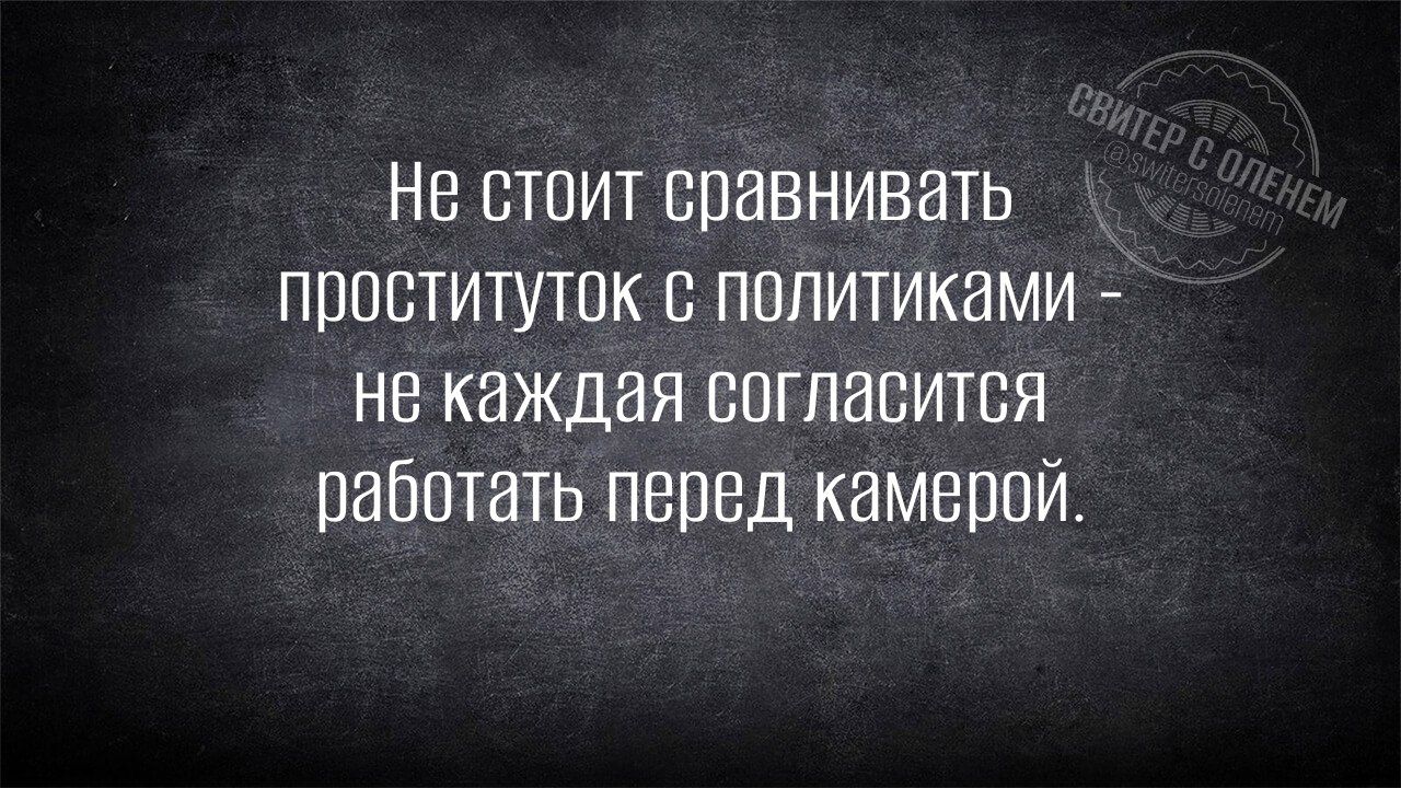 Не стоит сравнивать проституток с политиками - не каждая согласится работать перед камерой.