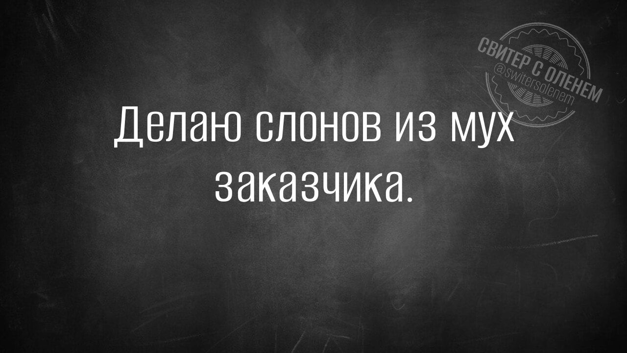 Делаю слонов из мух заказчика.
