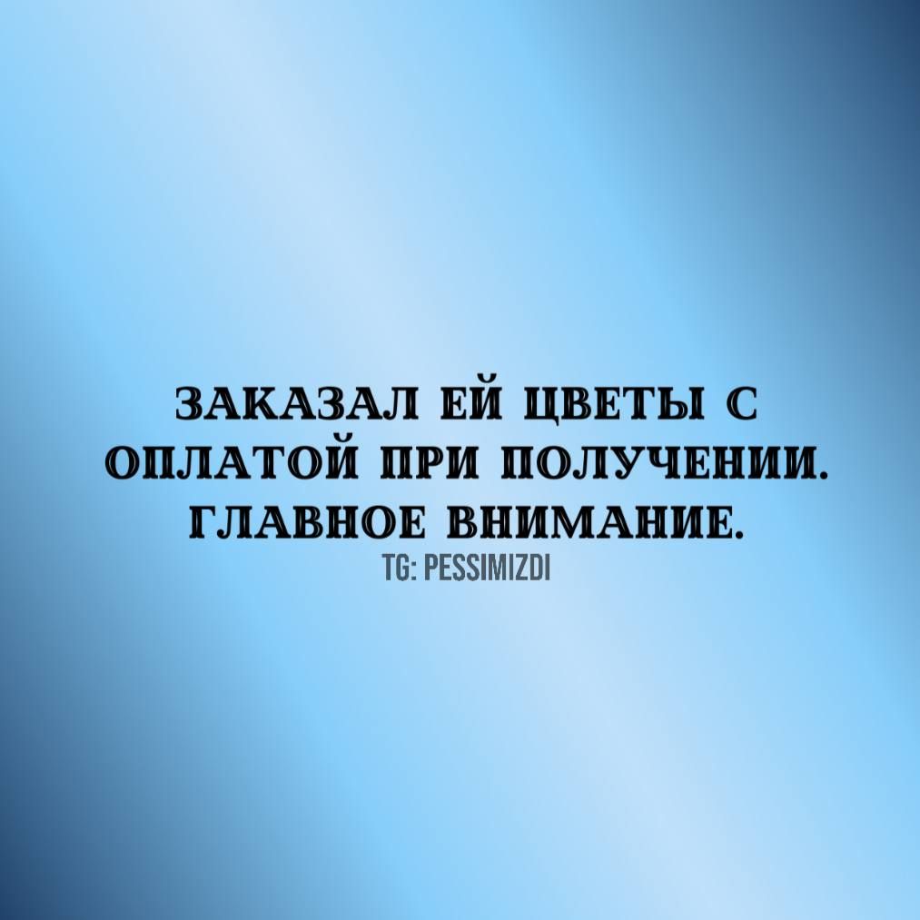 ЗАКАЗАЛ ЕЙ ЦВЕТЫ С ОПЛАТОЙ ПРИ ПОЛУЧЕНИИ. ГЛАВНОЕ ВНИМАНИЕ.