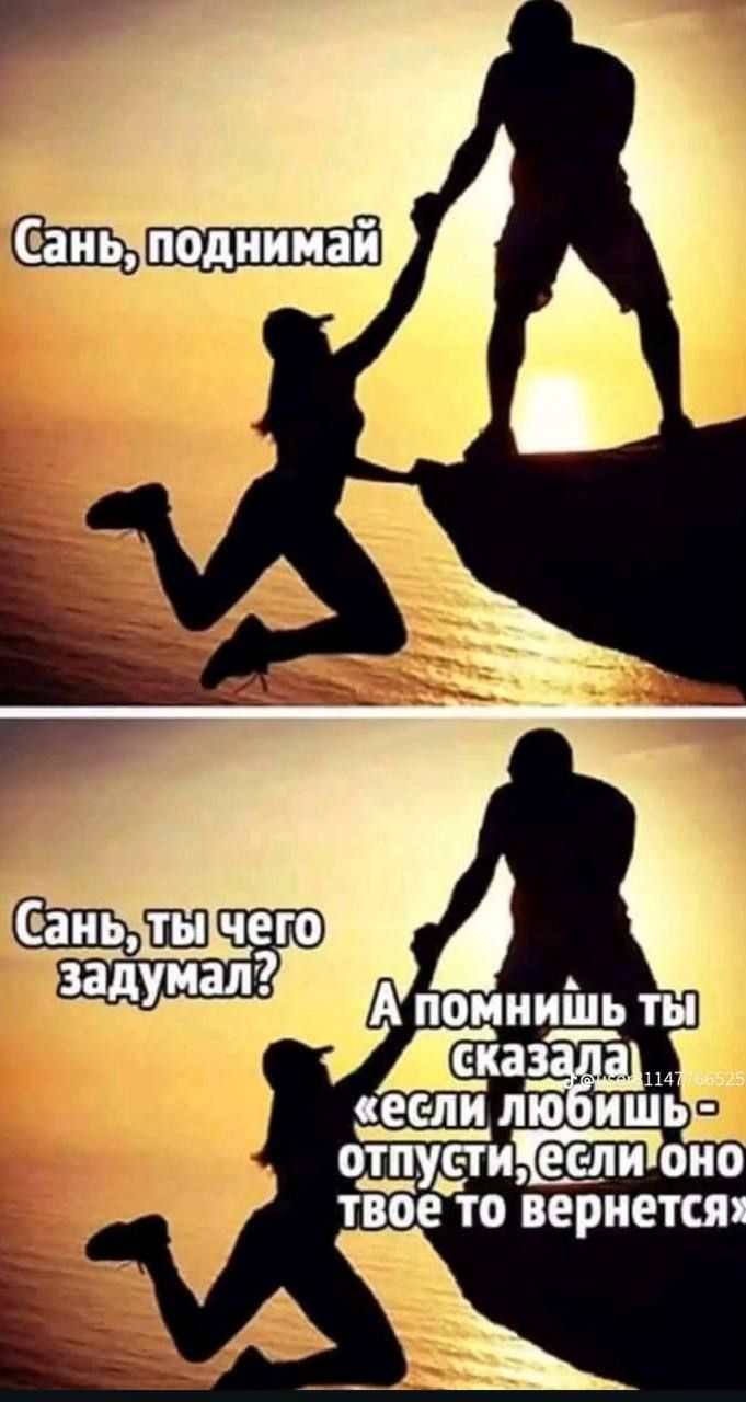 Сань, поднимай
Сань, ты чего задумал? А помнишь ты сказала «если любишь - отпусти, если оно твоё то вернётся»