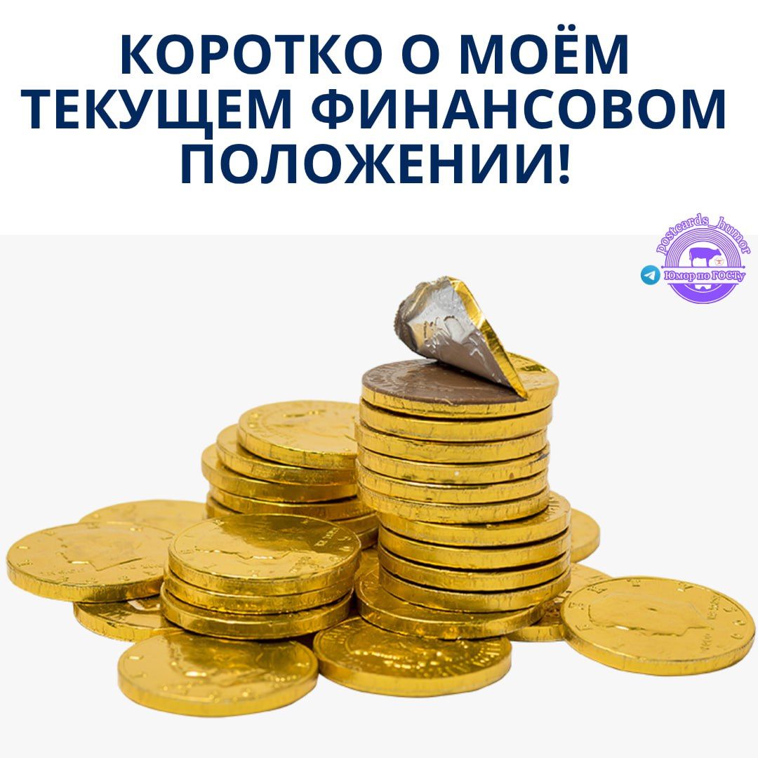 Коротко о моём текущем финансовом положении!