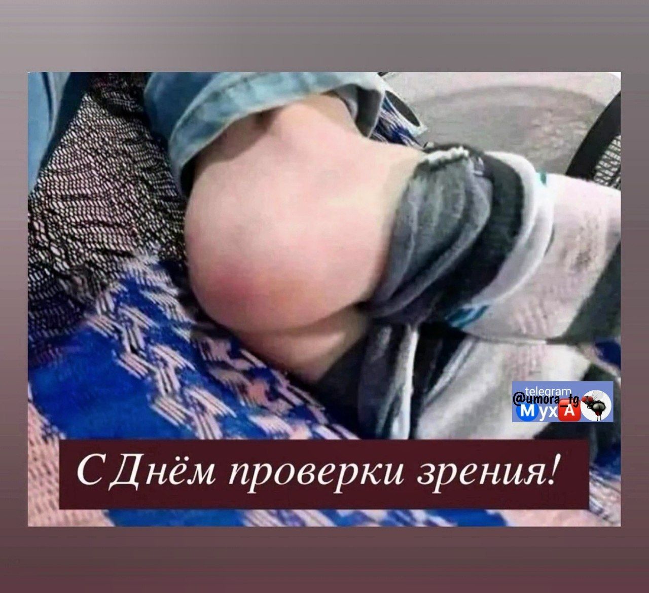 С Днём проверки зрения!