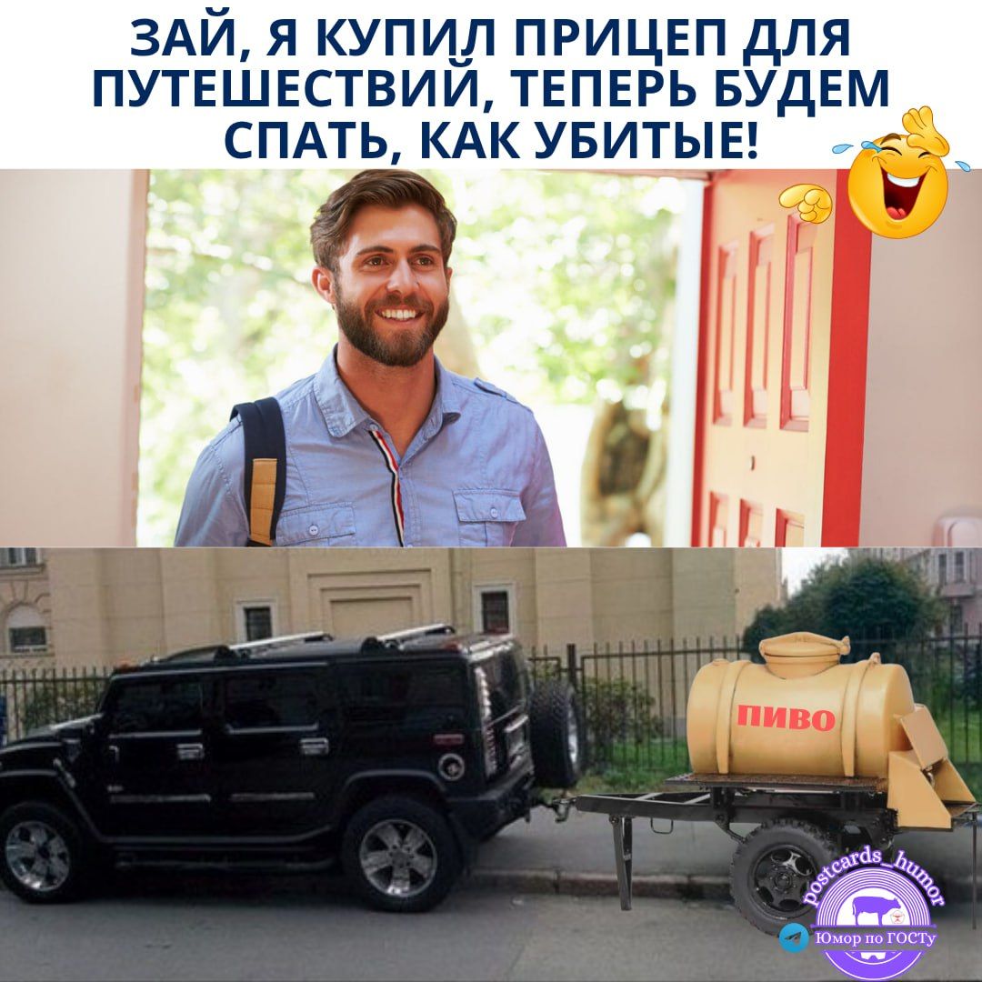 ЗАЙ, Я КУПИЛ ПРИЦЕП ДЛЯ ПОТРЕШЕСТВИЙ, ТЕПЕРЬ БУДЕМ СПАТЬ, КАК УБИТЫЕ!