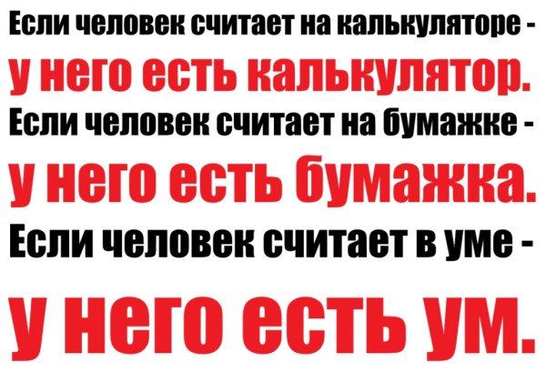 Если человек считает на калькуляторе - у него есть калькулятор.
Если человек считает на бумажке - у него есть бумажка.
Если человек считает в уме - у него есть ум.