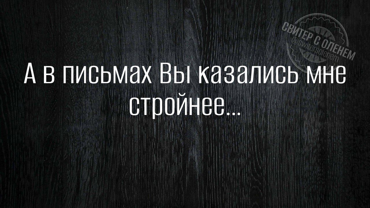А в письмах Вы казались мне стройнее...