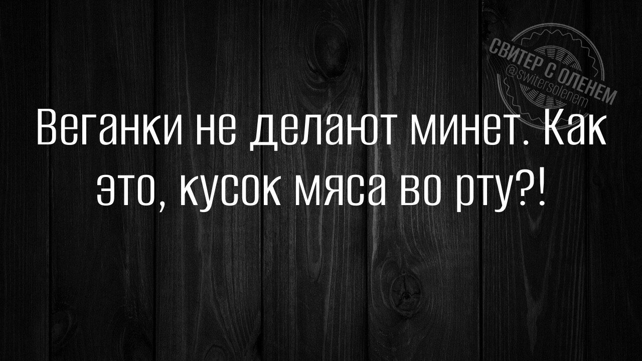 Веганки не делают минет. Как это, кусок мяса во рту?!