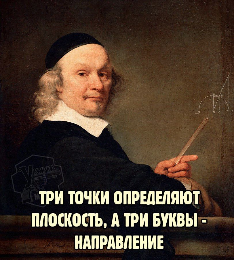 ТРИ ТОЧКИ ОПРЕДЕЛЯЮТ ПЛОСКОСТЬ, А ТРИ БУКВЫ - НАПРАВЛЕНИЕ
