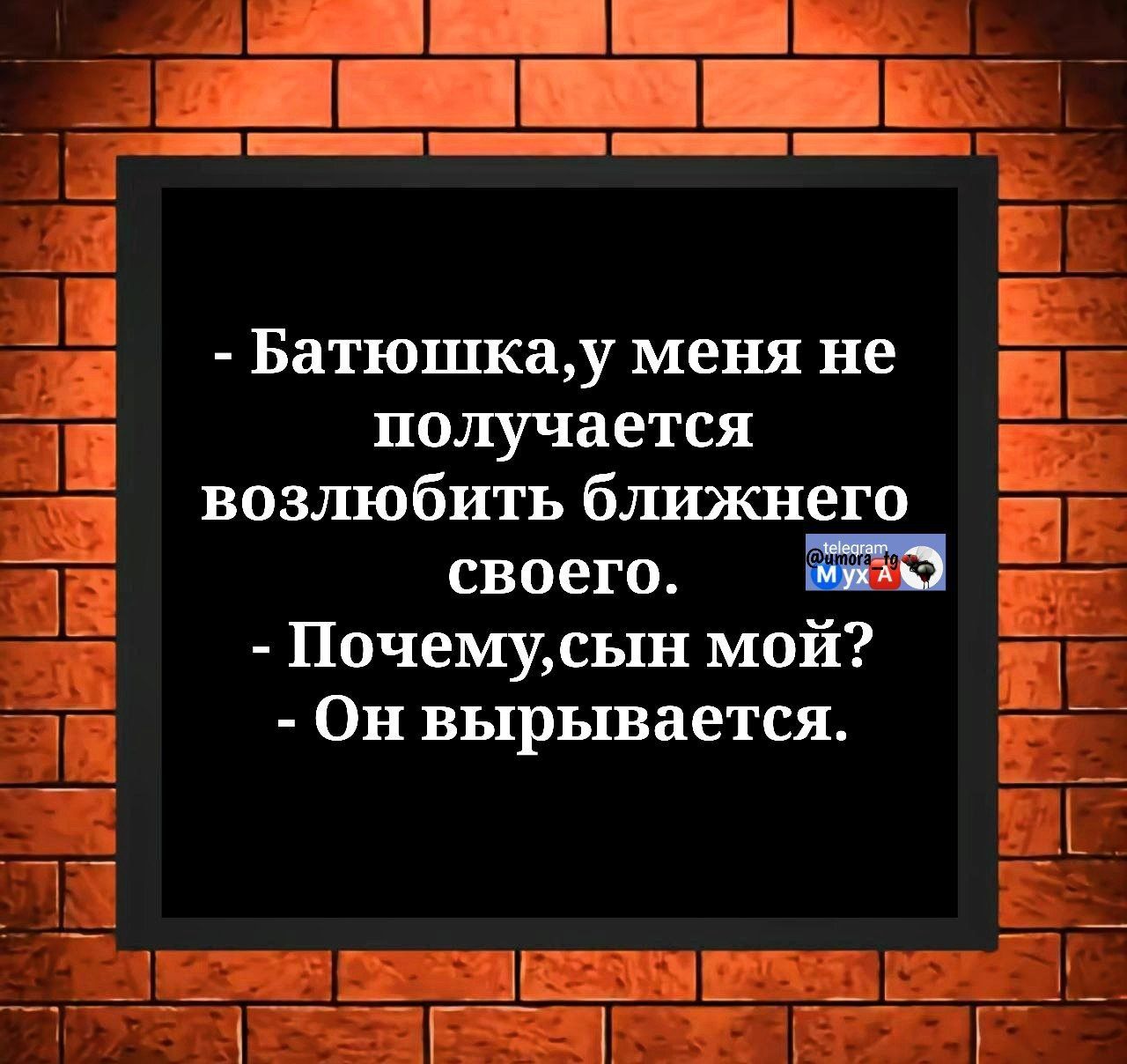 - Батюшка, у меня не получается возлюбить ближнего своего.
- Почему, сын мой?
- Он вырывается.