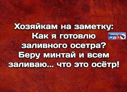 Хозяйкам на заметку: Как я готовлю заливного осетра? Беру минтай и всем заливаю... что это осётр!