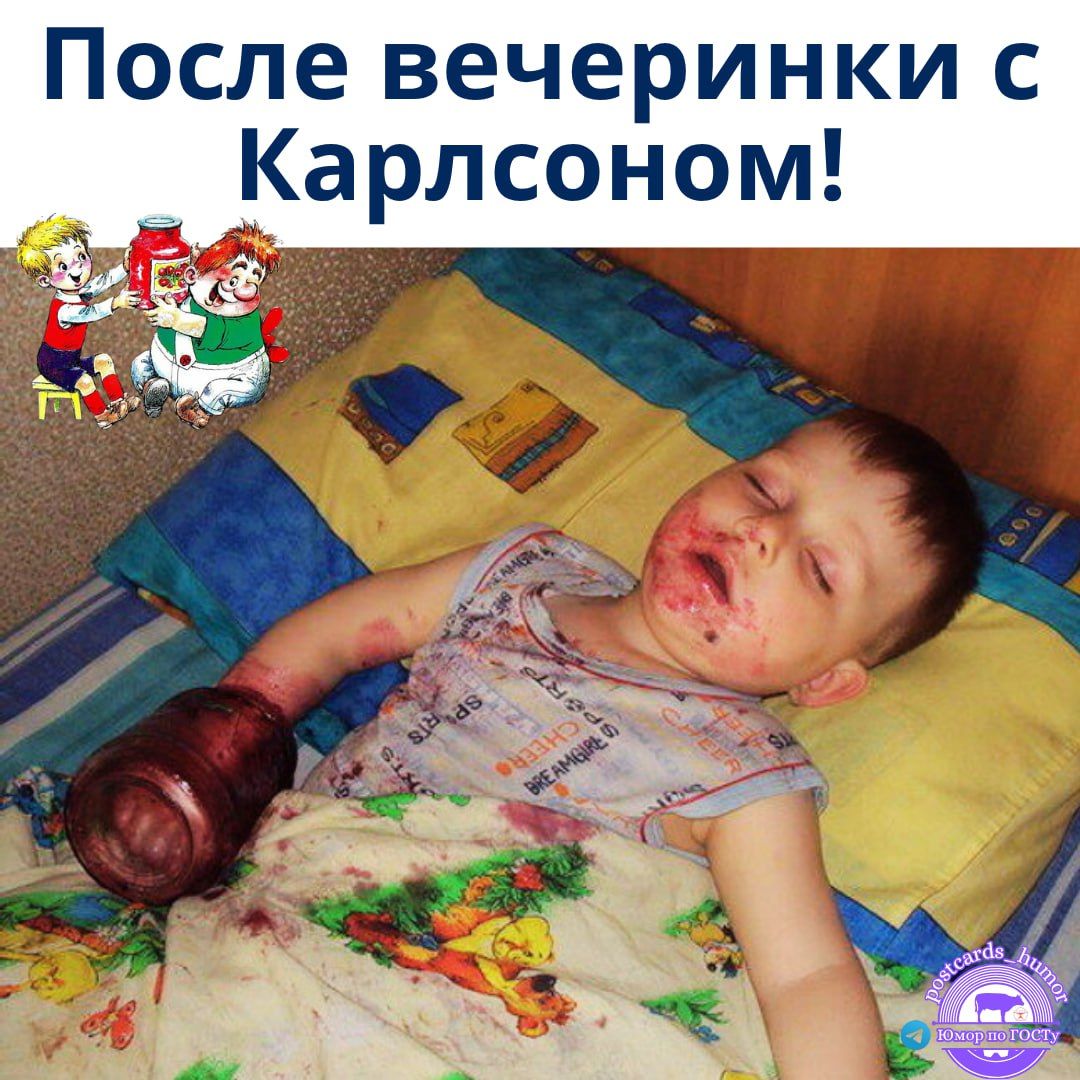 После вечеринки с Карлсоном!
