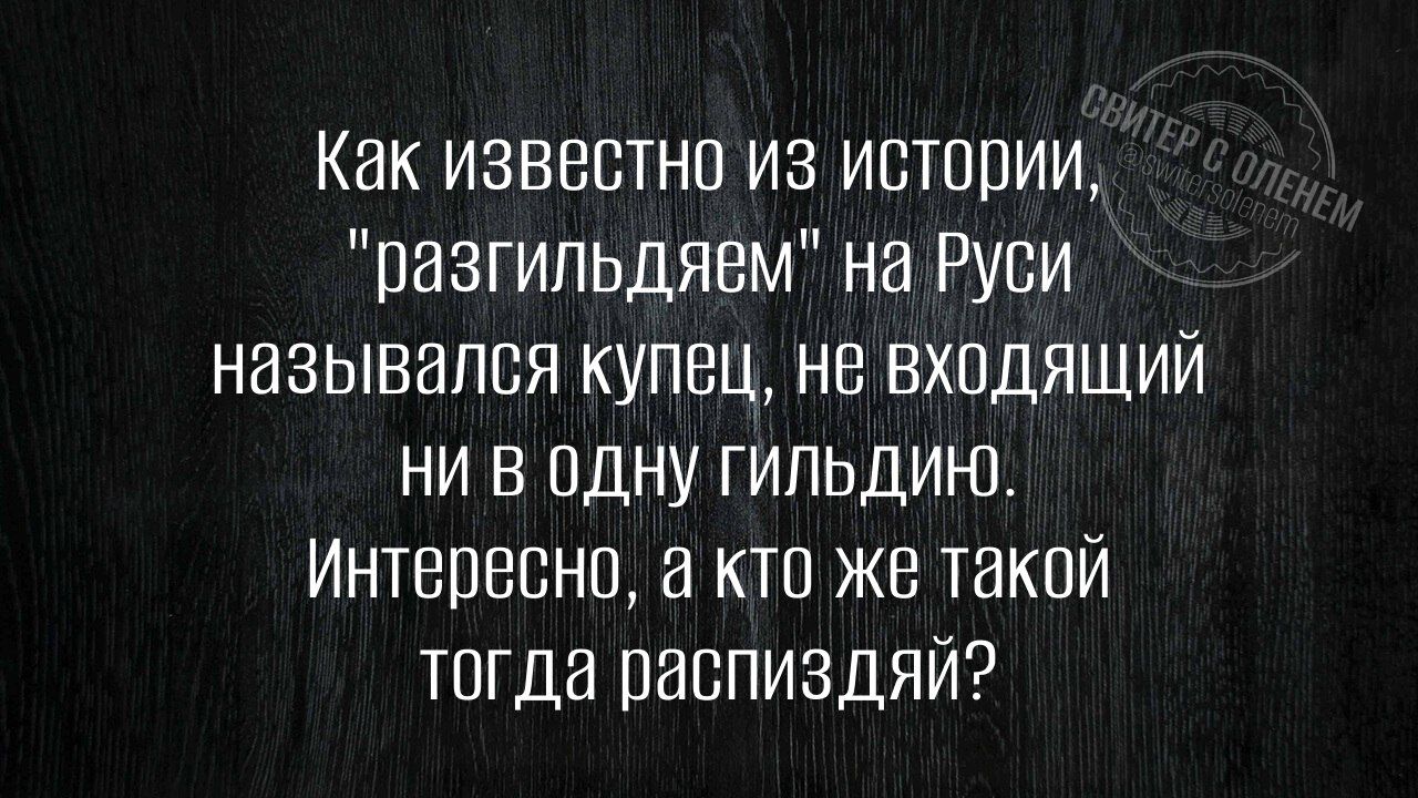 Как известно из истории, 