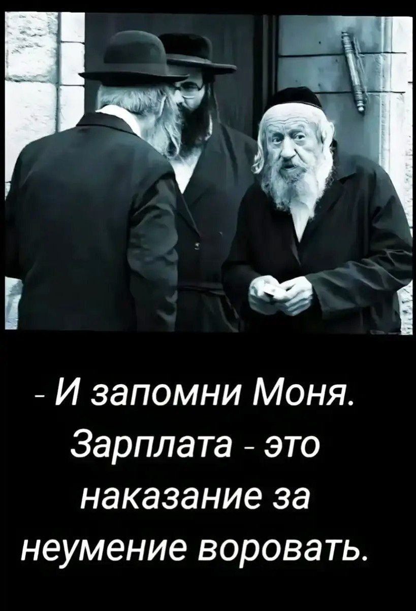 - И запомни Моня. Зарплата - это наказание за неумение воровать.