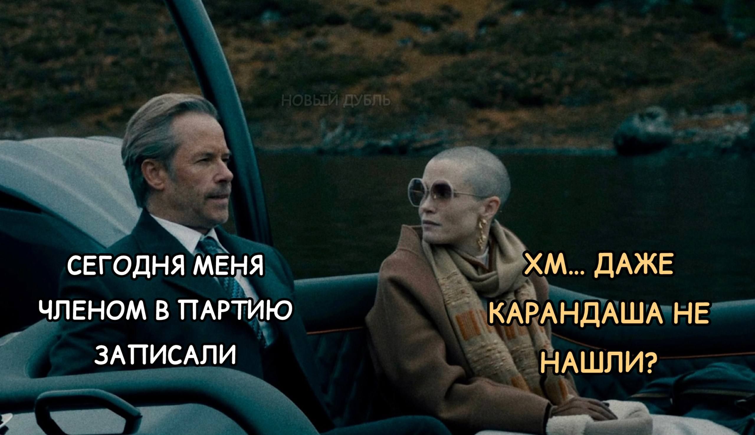 СЕГОДНЯ МЕНЯ ЧЛЕНОМ В ПАРТИЮ ЗАПИСАЛИ ХМ... ДАЖЕ КАРАНДША НЕ НАШЛИ?