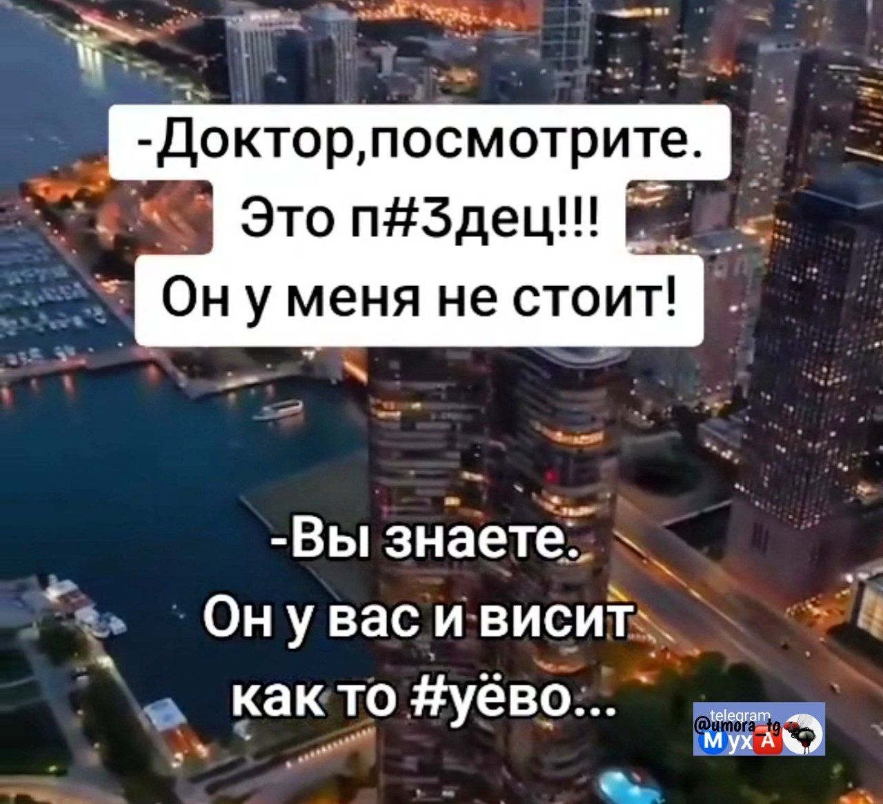 Доктор, посмотрите. Это п#3дец!!! Он у меня не стоит!

- Вы знаете. Он у вас и висит как то #ёво...