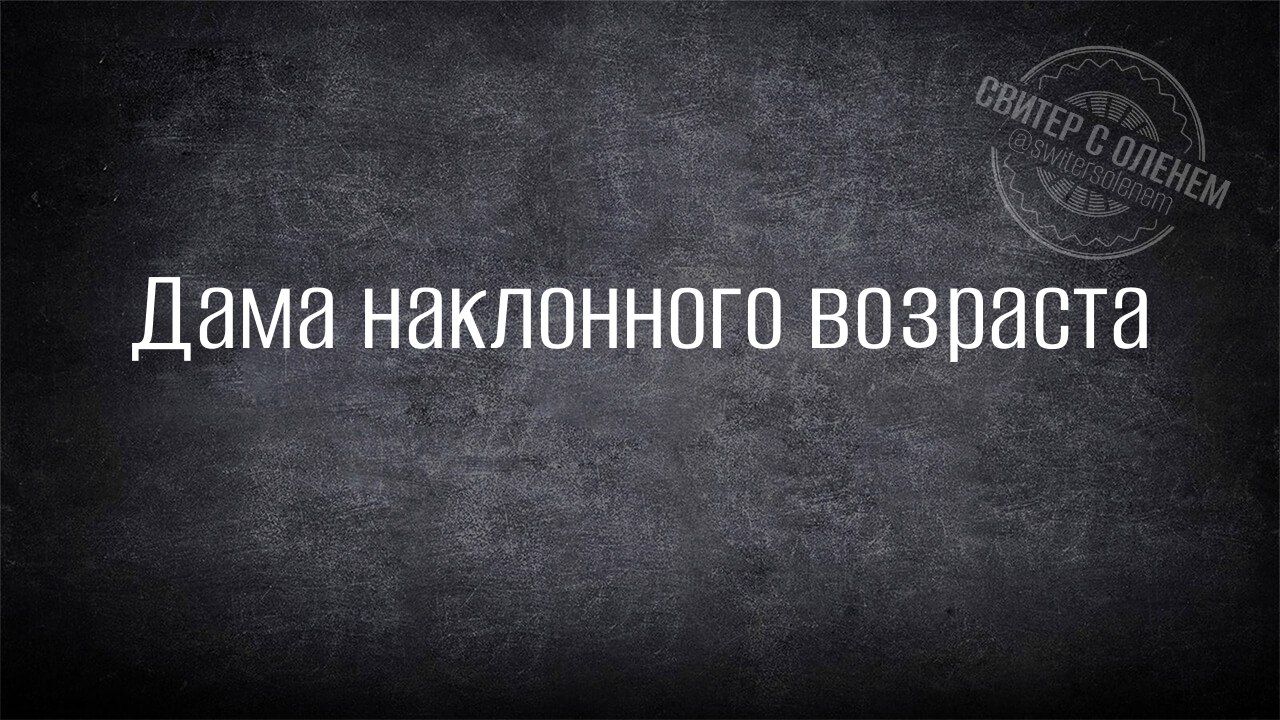 Дама наклонного возраста