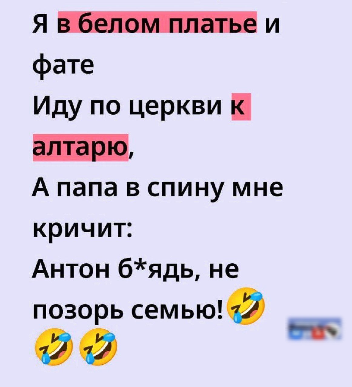 Я в белом платье и
фате
Иду по церкви к
алтарю,
А папа в спину мне
кричит:
Антон б*ядь, не
позорь семье!
😂😂