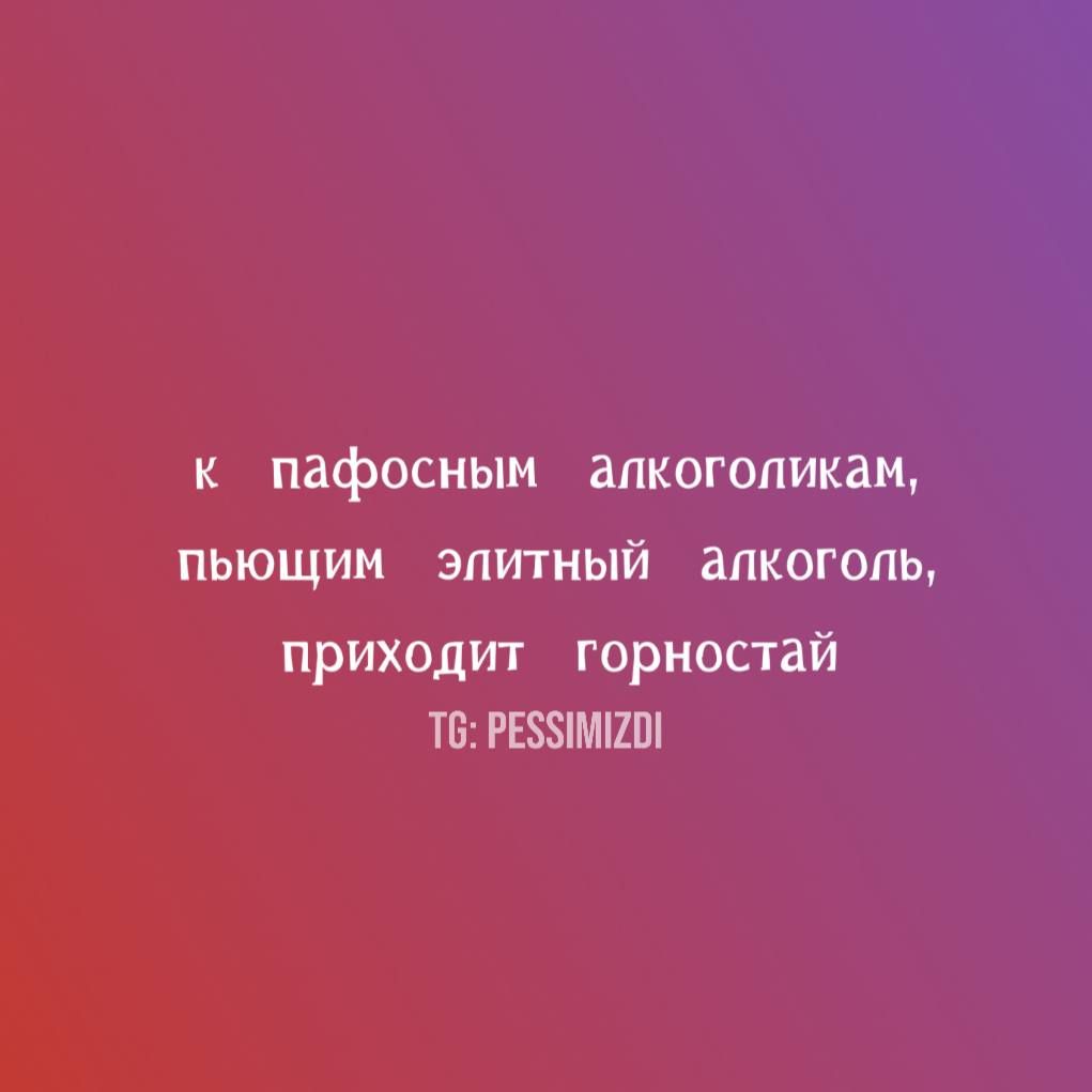к пафосным алкоголикам,
пьющим элитный алкоголь,
приходит горностай
TG: PESSIMIZDI