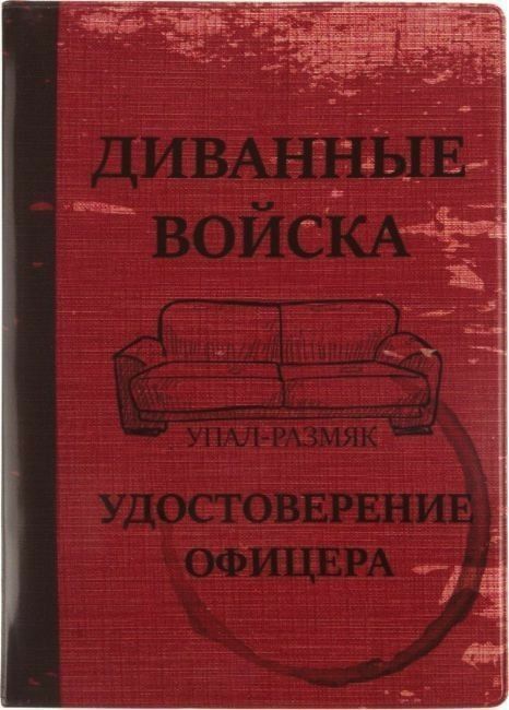 ДИВАННЫЕ ВОЙСКА
УДОСТОВЕРЕНИЕ
ОФИЦЕРА
УНАЛ-РАЗМЯК