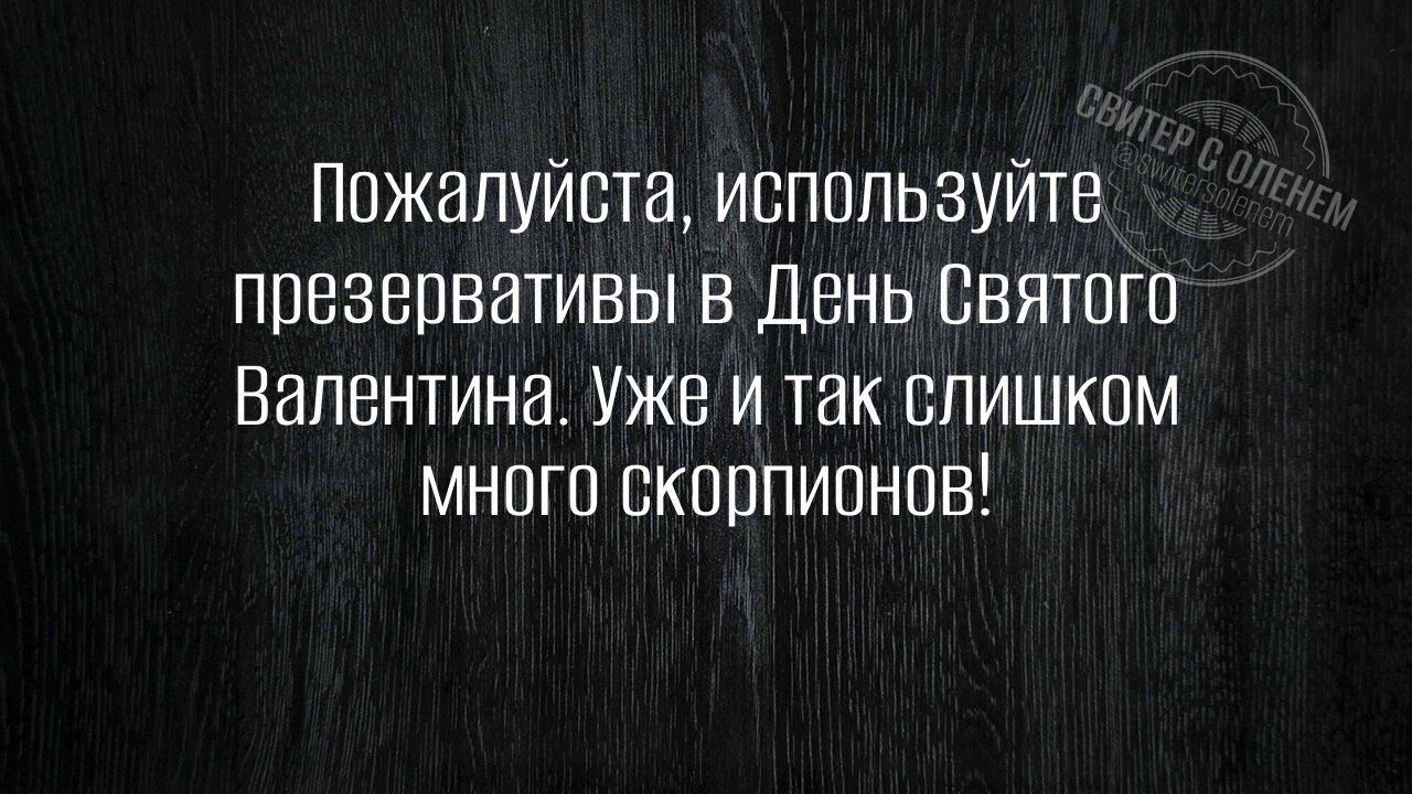 Пожалуйста, используйте презервативы в День Святого Валентина. Уже и так слишком много скрипионов!