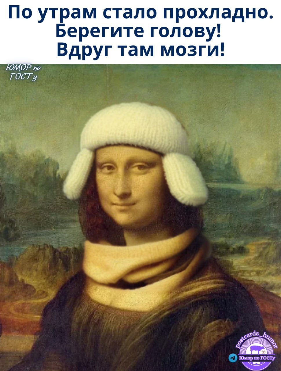 По утрам стало прохладно. Берегите голову! Вдруг там мозги!
юмор по ГОСТу