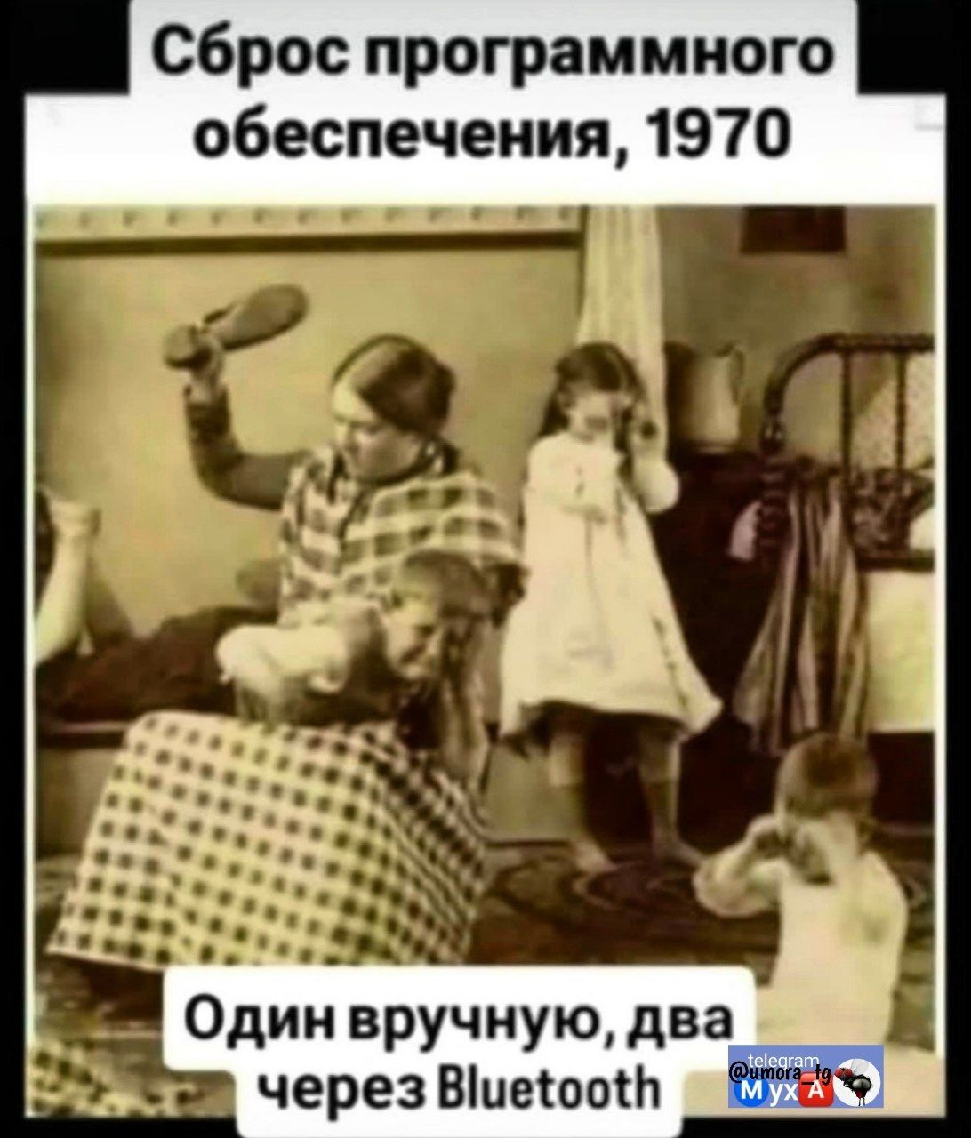 Сброс программного обеспечения, 1970
Один вручную, два через Bluetooth