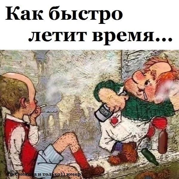 Как быстро летит время...