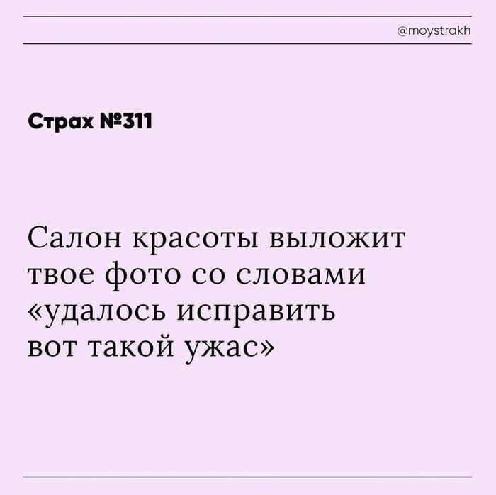 Страх №311 Салон красоты выложит твое фото со словами «удалось исправить вот такой ужас»