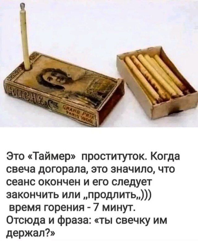 Это «Таймер» проститюток. Когда свеча догорела, это значит, что сеанс окончен и его следует закончить или «продлить»))) время горения - 7 минут. Отсюда и фраза: «ты свечку им держал?»