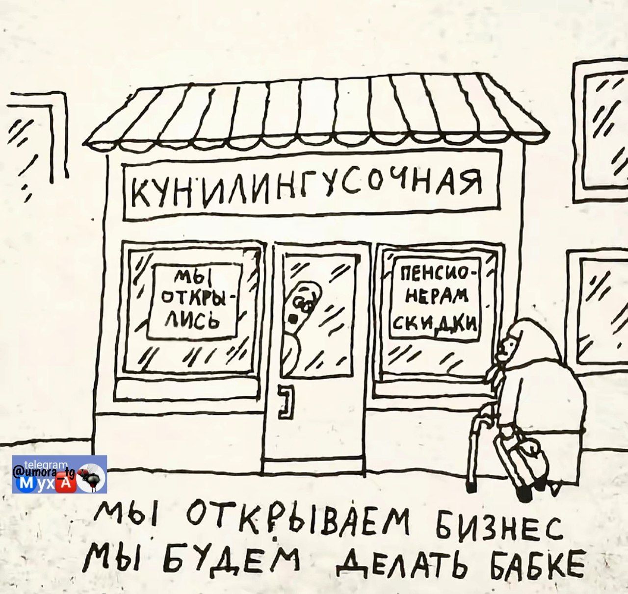 КУНИЛИНГУСОЧНАЯ
МЫ ОТКРЫВАЕМСЯ
МЫ БУДЕМ ДЕЛАТЬ БАБКЕ БАБКЕ