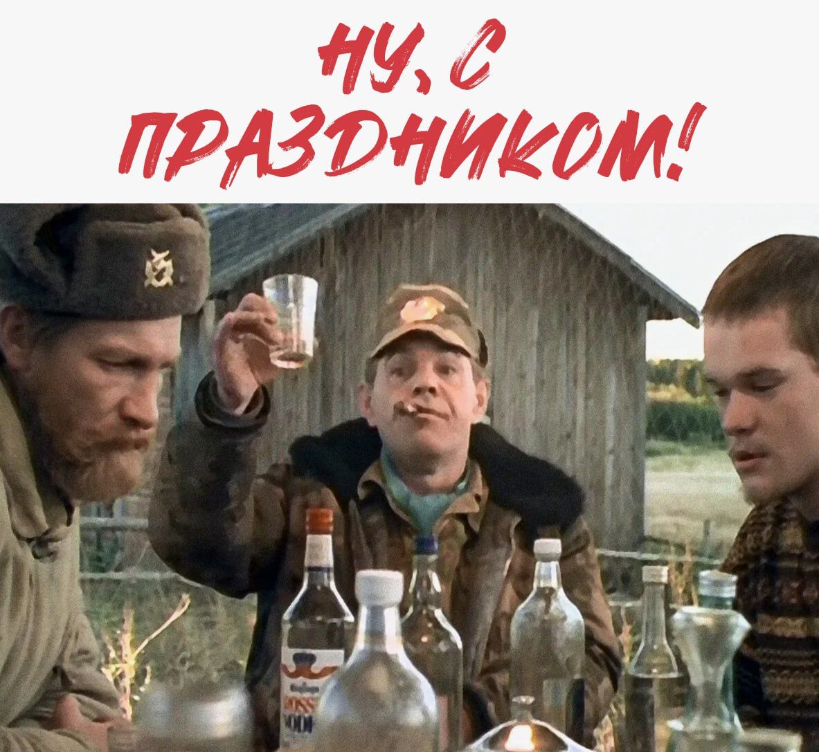 Ну, с праздником!