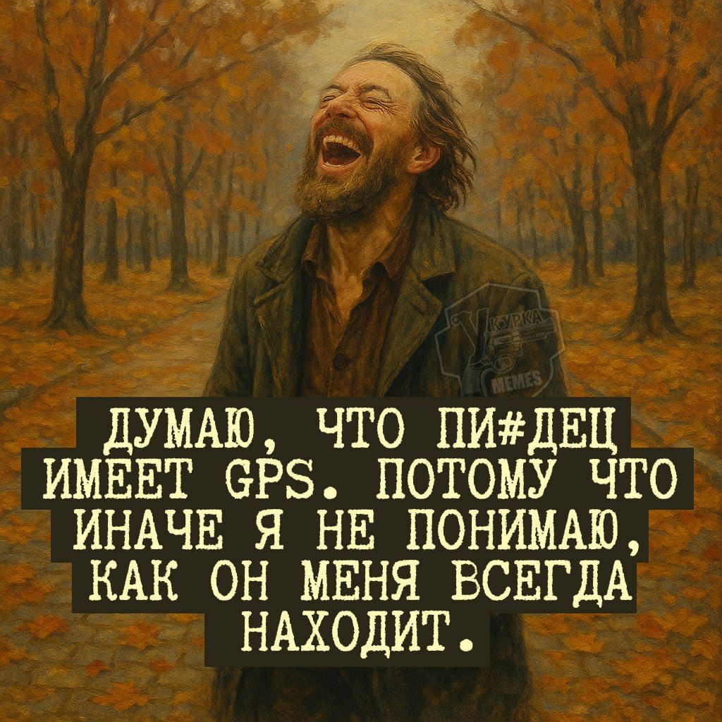 ДУМАЮ, ЧТО ПИ#ДЕЦ ИМЕЕТ GPS. ПОТОМУ ЧТО ИНАЧЕ Я НЕ ПОНИМАЮ, КАК ОН МЕНЯ ВСЕГДА НАХОДИТ.