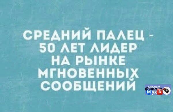 СРЕДНИЙ ПАЛЕЦ - 50 ЛЕТ ЛИДЕР НА РЫНКЕ МГНОВЕННЫХ СООБЩЕНИЙ