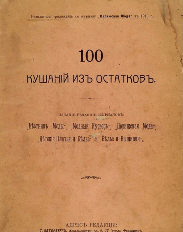 100 КУШАНИЙ ИЗЪ ОСТАТКОВЪ.
