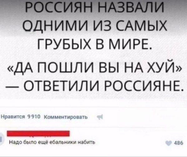Россиянин назвали одним из самых грубых в мире. «Да пошли вы на хуй» — ответили россияне.