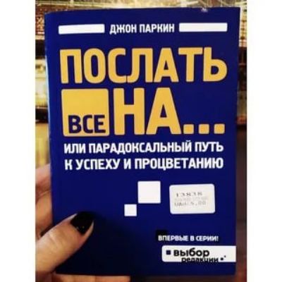 ПОСЛАТЬ ВСЕ НА... или парадоксальный путь к успеху и процветанию