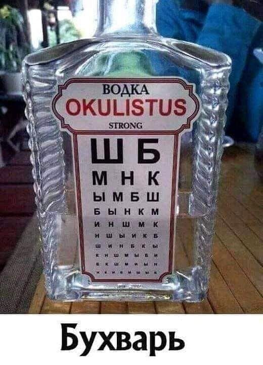 ВОДКА OKULISTUS STRONG Ш Б М Н К Ы М Б Ш БЫНКМ ИНШМК ИШЫНКБ ШИНИКБ