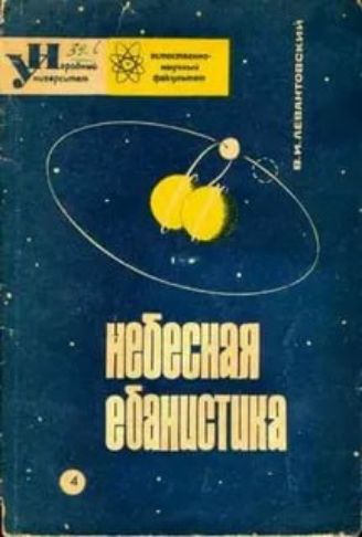 небесная ебанистика