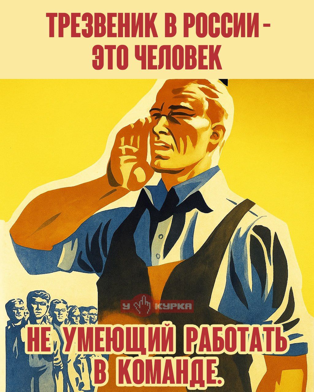 Трезвенник в России - это человек
Не умеющий работать в команде.