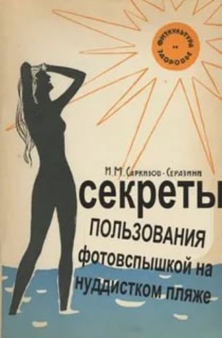 секреты пользования фотосъемки на нудистском пляже