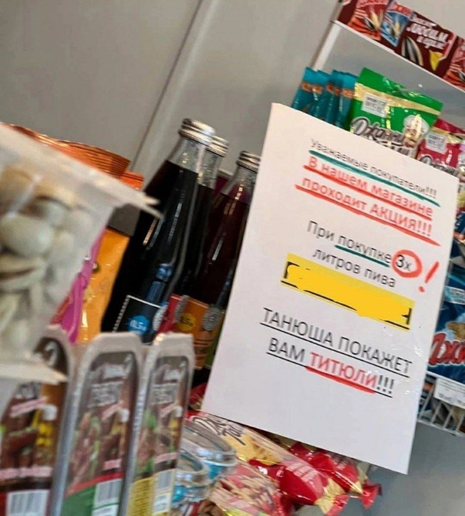 Уважаемые покупатели! Введен масочный режим? Проколь акц... При покупке 3 литров пива Танюша покажет вам титулы!