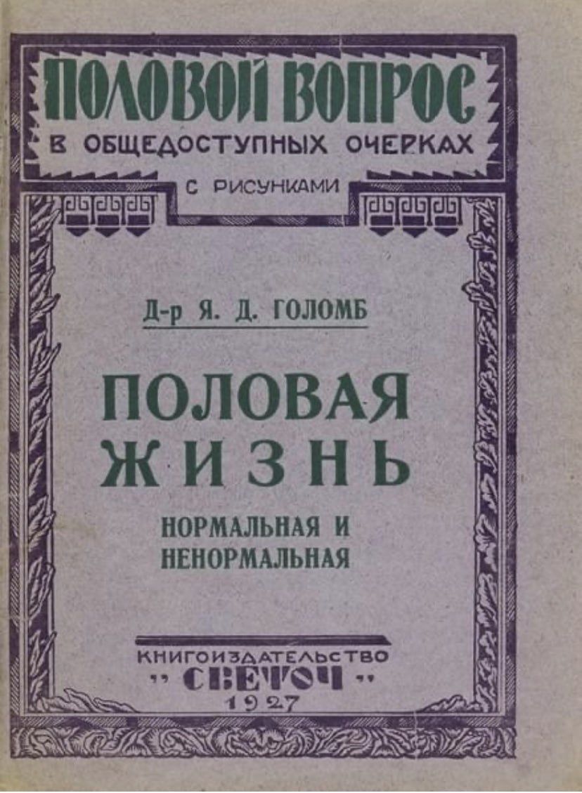 ПОЛОВОЙ ВОПРОС В ОБЩЕДОСТУПНЫХ ОЧЕРКАХ С РИСУНКАМИ. Д-р Я. Д. ГОЛОМБ. ПОЛОВАЯ ЖИЗНЬ НОРМАЛЬНАЯ И НЕНормальная. КНИГОИЗДАТЕЛЬСТВО 