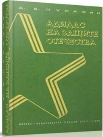 А.Е. Пурахин
АДИДАС НА ЗАЩИТЕ ОТЕЧЕСТВА